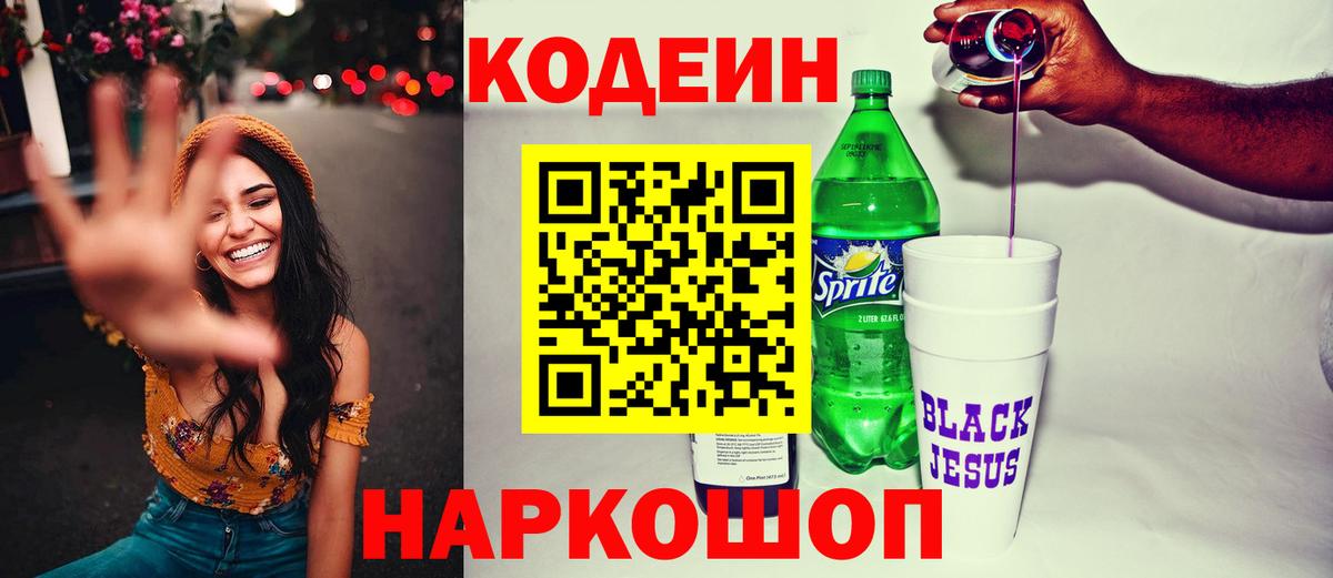 Кодеиновый сироп Lean Purple Drank  Вход с VPN  Codein напиток Lean (лин)  Ставрополь 