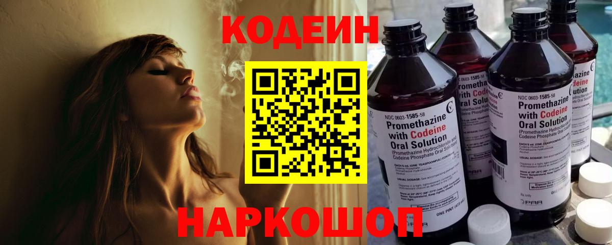 Codein напиток Lean (лин) Ставрополь